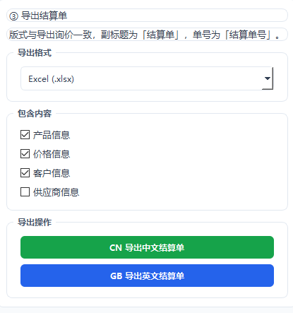 结算导出