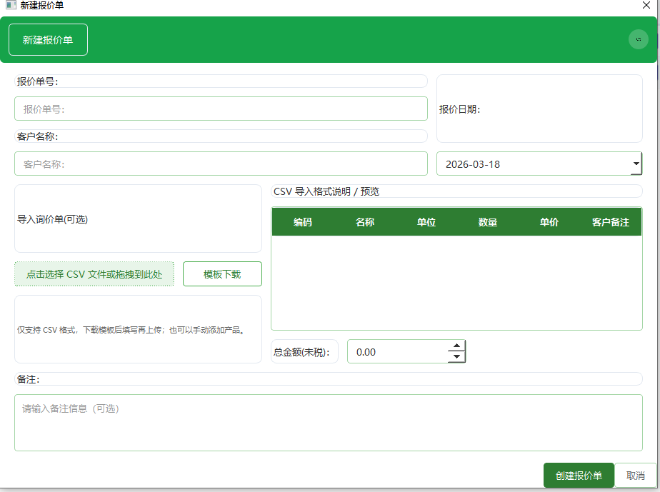 新建报价表