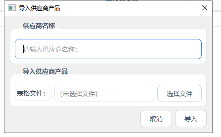 导入表格