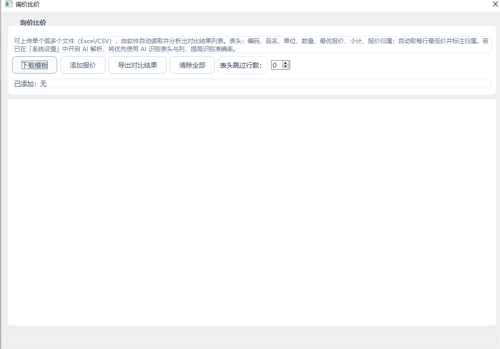 询价比价