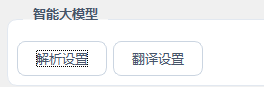 大模型设置