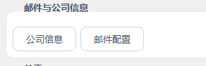 公司信息